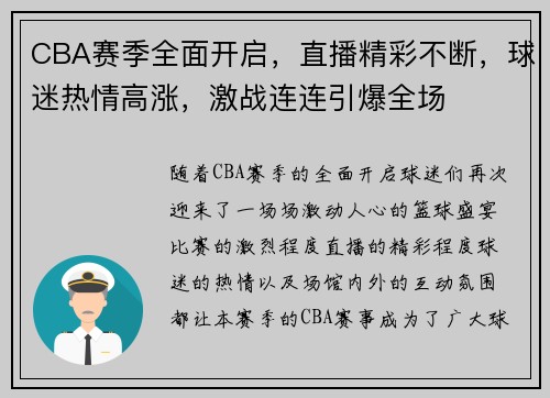 CBA赛季全面开启，直播精彩不断，球迷热情高涨，激战连连引爆全场