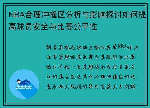 NBA合理冲撞区分析与影响探讨如何提高球员安全与比赛公平性