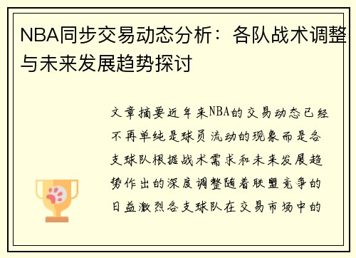 NBA同步交易动态分析：各队战术调整与未来发展趋势探讨