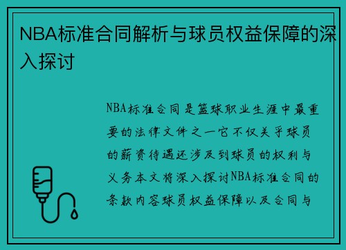 NBA标准合同解析与球员权益保障的深入探讨