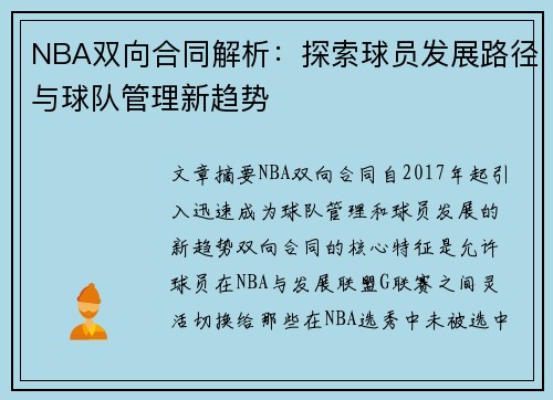 NBA双向合同解析：探索球员发展路径与球队管理新趋势