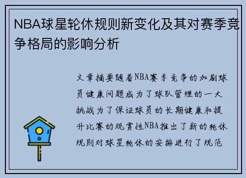 NBA球星轮休规则新变化及其对赛季竞争格局的影响分析