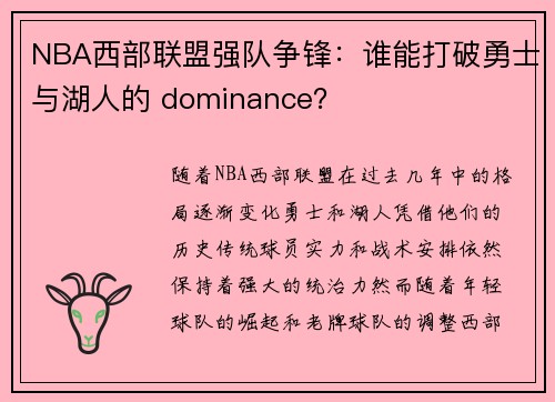 NBA西部联盟强队争锋：谁能打破勇士与湖人的 dominance？