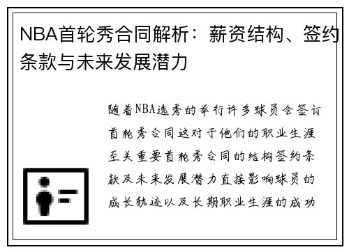 NBA首轮秀合同解析：薪资结构、签约条款与未来发展潜力