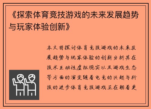 《探索体育竞技游戏的未来发展趋势与玩家体验创新》