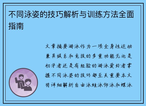 不同泳姿的技巧解析与训练方法全面指南