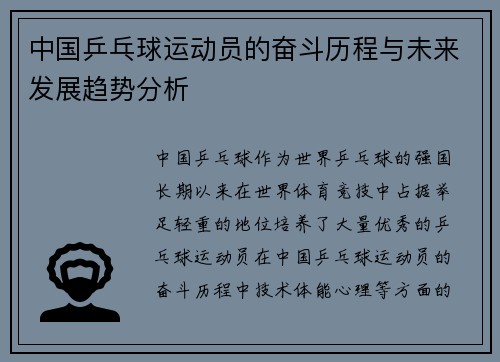 中国乒乓球运动员的奋斗历程与未来发展趋势分析