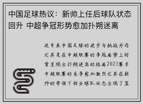 中国足球热议：新帅上任后球队状态回升 中超争冠形势愈加扑朔迷离