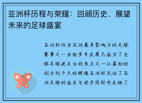 亚洲杯历程与荣耀：回顾历史、展望未来的足球盛宴