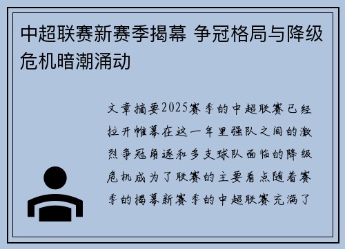 中超联赛新赛季揭幕 争冠格局与降级危机暗潮涌动