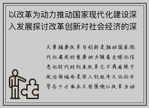以改革为动力推动国家现代化建设深入发展探讨改革创新对社会经济的深远影响