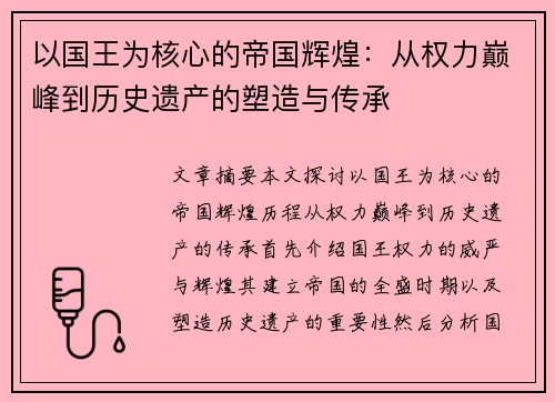 以国王为核心的帝国辉煌：从权力巅峰到历史遗产的塑造与传承