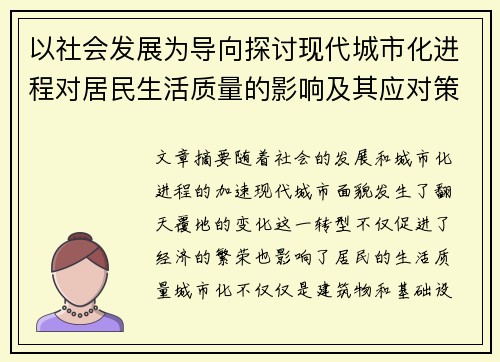 以社会发展为导向探讨现代城市化进程对居民生活质量的影响及其应对策略