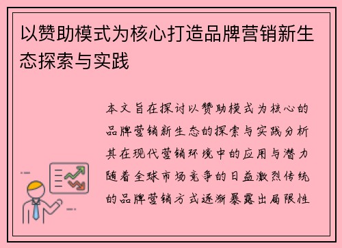 以赞助模式为核心打造品牌营销新生态探索与实践