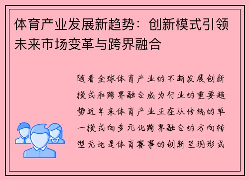 体育产业发展新趋势：创新模式引领未来市场变革与跨界融合