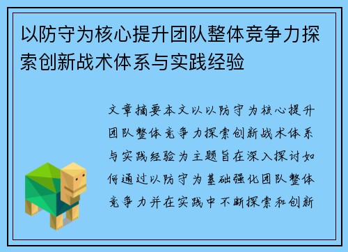 以防守为核心提升团队整体竞争力探索创新战术体系与实践经验