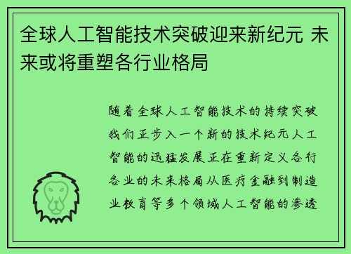 全球人工智能技术突破迎来新纪元 未来或将重塑各行业格局