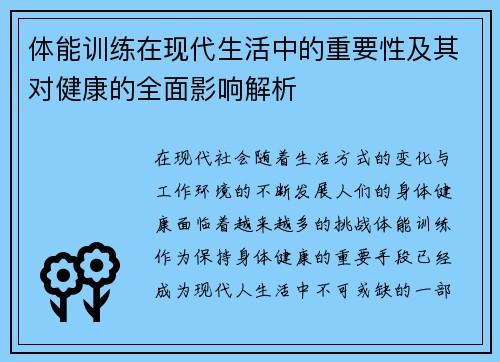 体能训练在现代生活中的重要性及其对健康的全面影响解析