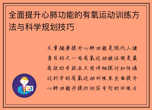 全面提升心肺功能的有氧运动训练方法与科学规划技巧