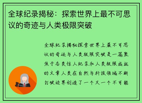 全球纪录揭秘：探索世界上最不可思议的奇迹与人类极限突破