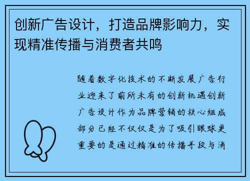 创新广告设计，打造品牌影响力，实现精准传播与消费者共鸣