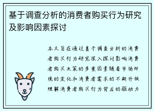 基于调查分析的消费者购买行为研究及影响因素探讨
