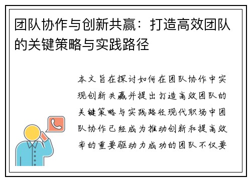 团队协作与创新共赢：打造高效团队的关键策略与实践路径