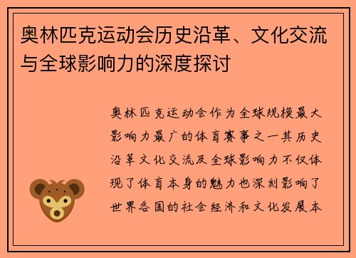 奥林匹克运动会历史沿革、文化交流与全球影响力的深度探讨