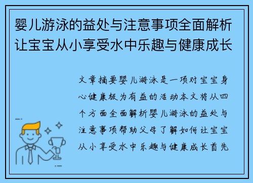 婴儿游泳的益处与注意事项全面解析让宝宝从小享受水中乐趣与健康成长