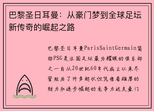 巴黎圣日耳曼：从豪门梦到全球足坛新传奇的崛起之路