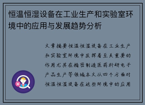 恒温恒湿设备在工业生产和实验室环境中的应用与发展趋势分析
