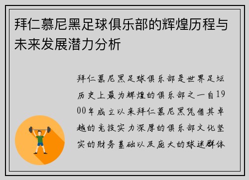 拜仁慕尼黑足球俱乐部的辉煌历程与未来发展潜力分析