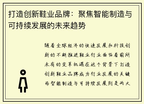 打造创新鞋业品牌：聚焦智能制造与可持续发展的未来趋势