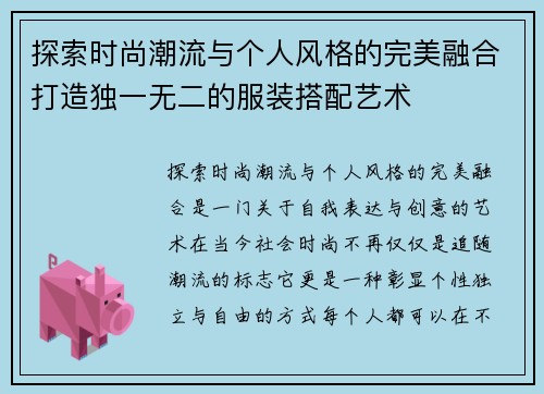 探索时尚潮流与个人风格的完美融合打造独一无二的服装搭配艺术