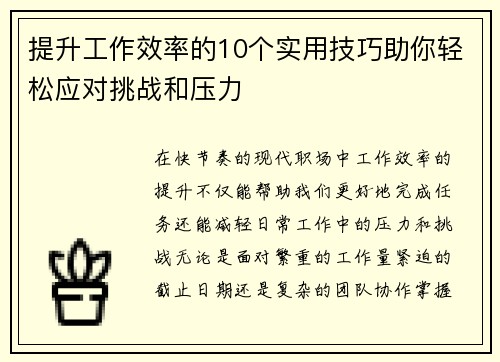 提升工作效率的10个实用技巧助你轻松应对挑战和压力