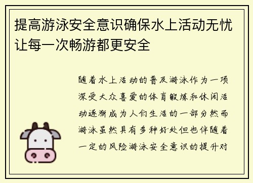 提高游泳安全意识确保水上活动无忧让每一次畅游都更安全