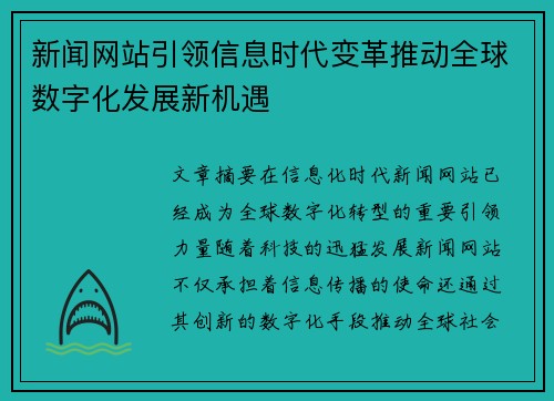 新闻网站引领信息时代变革推动全球数字化发展新机遇