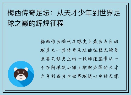 梅西传奇足坛：从天才少年到世界足球之巅的辉煌征程