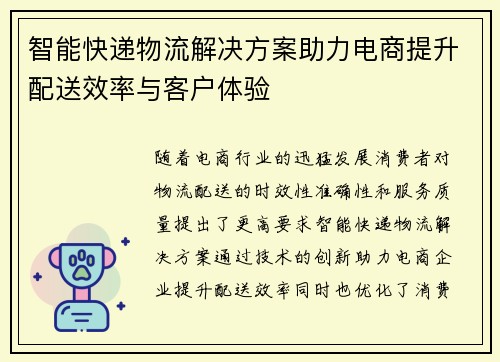 智能快递物流解决方案助力电商提升配送效率与客户体验