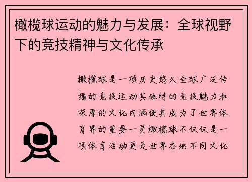 橄榄球运动的魅力与发展：全球视野下的竞技精神与文化传承