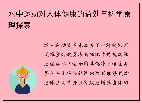 水中运动对人体健康的益处与科学原理探索