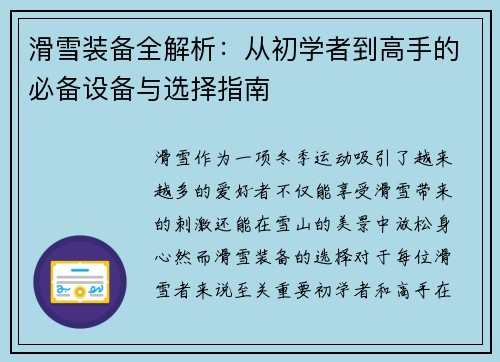 滑雪装备全解析：从初学者到高手的必备设备与选择指南