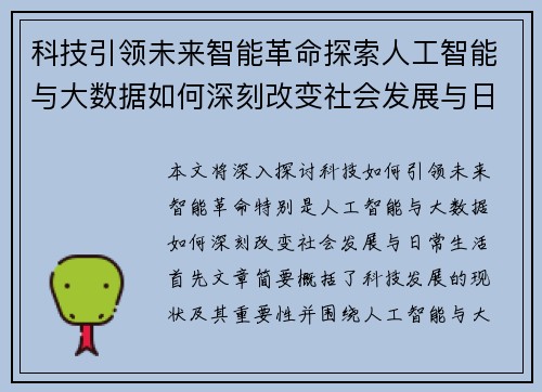 科技引领未来智能革命探索人工智能与大数据如何深刻改变社会发展与日常生活