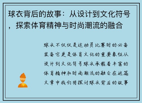 球衣背后的故事：从设计到文化符号，探索体育精神与时尚潮流的融合