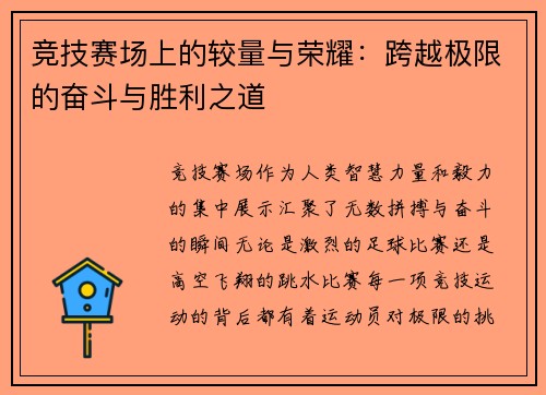 竞技赛场上的较量与荣耀：跨越极限的奋斗与胜利之道