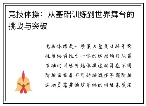 竞技体操：从基础训练到世界舞台的挑战与突破