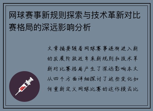 网球赛事新规则探索与技术革新对比赛格局的深远影响分析