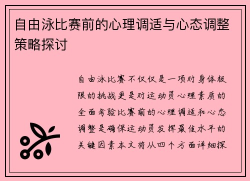 自由泳比赛前的心理调适与心态调整策略探讨