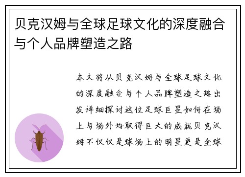 贝克汉姆与全球足球文化的深度融合与个人品牌塑造之路