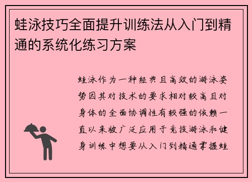 蛙泳技巧全面提升训练法从入门到精通的系统化练习方案